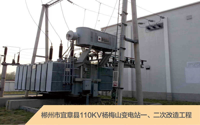 郴州市宜章縣110KV楊梅山變電站一、二次改造工程