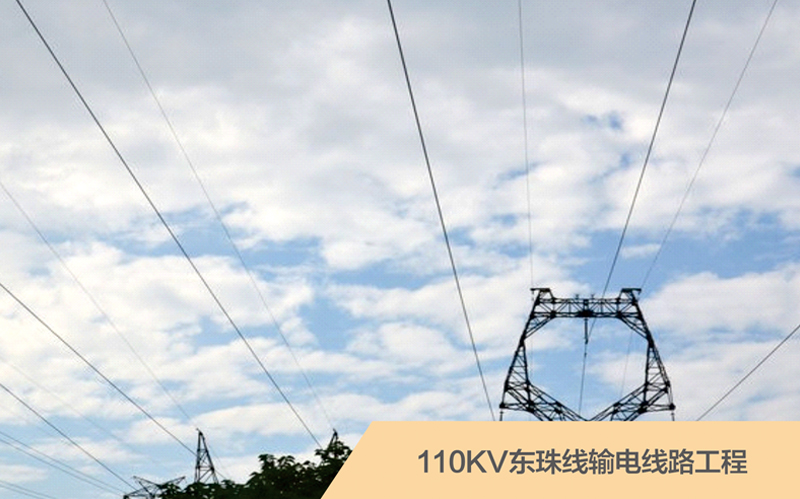 110KV東珠線輸電線路工程