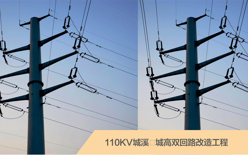 110KV城溪。城高雙回路改造工程