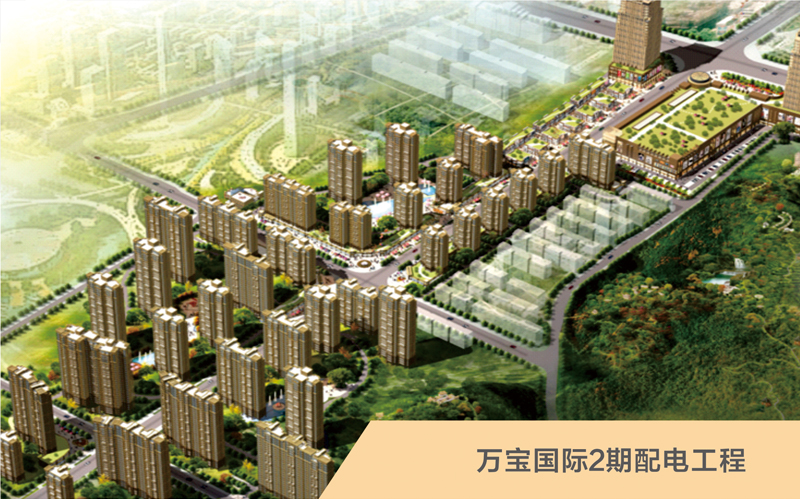 萬寶國(guó)際2期配電工程