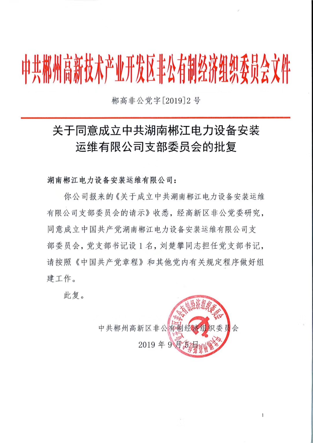 2019年9月6日成立了黨支部