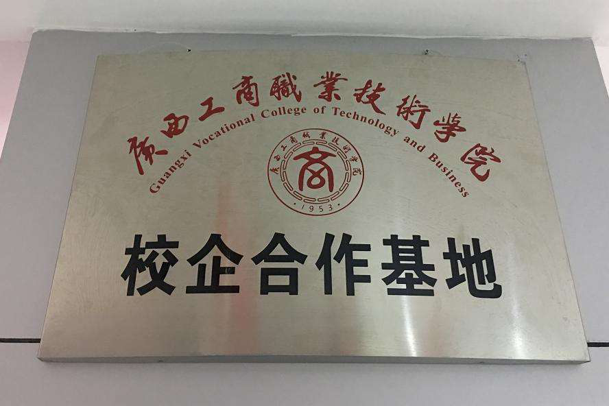 郴州市職業技術學院 校企合作基地
